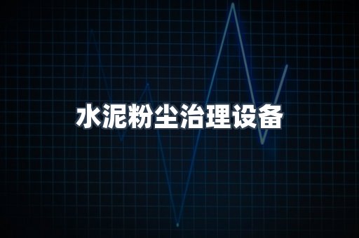 水泥粉尘治理设备