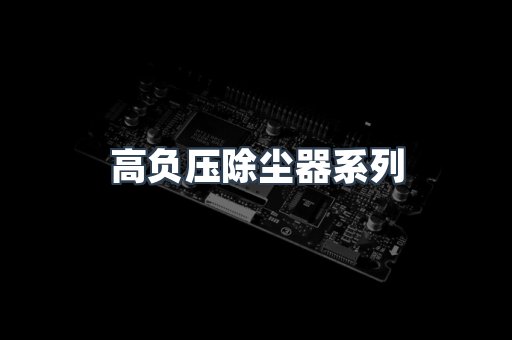 高负压除尘器