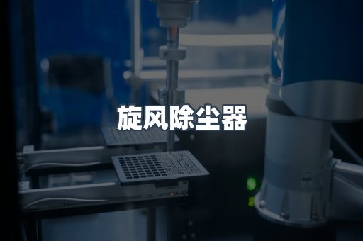 旋风除尘器