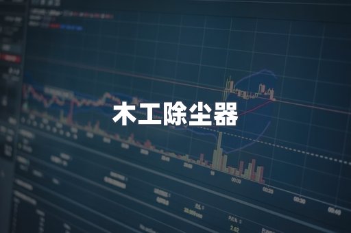 木工除尘器