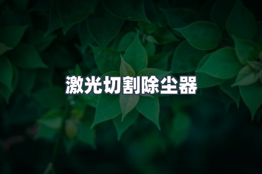 激光切割除尘器