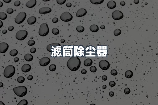 滤筒除尘器