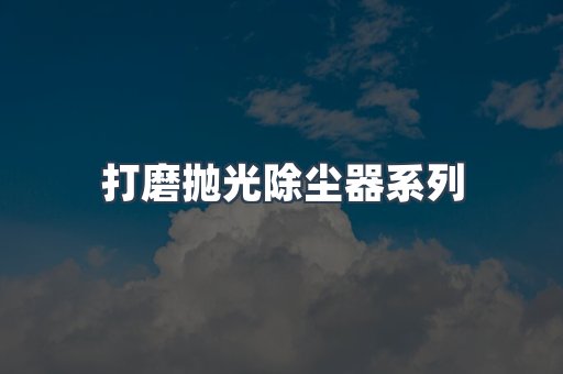 打磨抛光除尘器